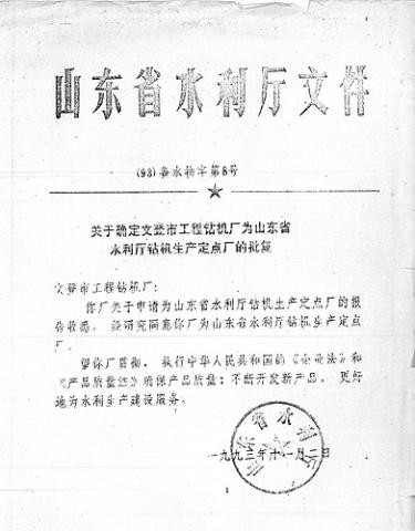 山東省水利廳文件